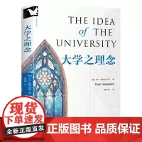 大学之理念 (德)卡尔·雅斯贝尔斯 存在主义奠基者雅斯贝尔斯高等教育思想的集大成之作,启发了几代人的教育经典高等教育 哲
