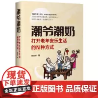 潮爷潮奶:打开老年安乐生活的N种方式 苏轼、冰心、蔡澜、卓别林等古今中外老年生活方式分享 抱团养老 安乐死 研究出版社