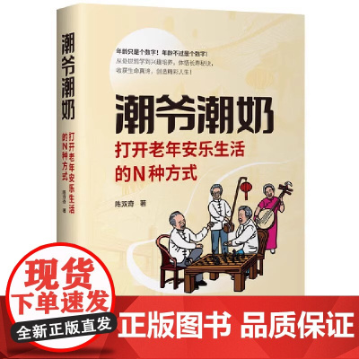 潮爷潮奶:打开老年安乐生活的N种方式 苏轼、冰心、蔡澜、卓别林等古今中外老年生活方式分享 抱团养老 安乐死 研究出版社