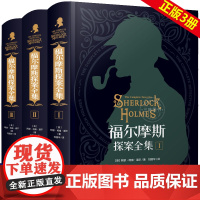 福尔摩斯探案全集原版原著中文版无删减 精装硬壳全套3本 柯南道尔侦探悬疑推理小说世界名著青少年小学生课外阅读书籍正版夏洛