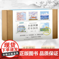 水彩风景打卡30天 零基础水彩视频课 成人初学者入门到精通自学绘画技法 水彩风景基本技法唯美成人绘本水彩教程书