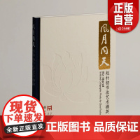 风月同天:赵朴初书法艺术撷英 上海博物馆 编 铜版纸 上海书画出版社 正版书籍YJ