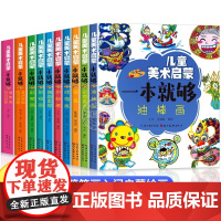 全套10册 儿童美术启蒙一本就够 简笔画入门启蒙幼儿绘画教材 素描线描水彩画油画国画 小学生简笔画大全零基础入门3到6岁