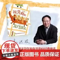 板凳狗的旅行日记 fb 高洪波 福建少年儿童出版社 有拼音助读