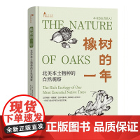 6月新书 橡树的一年:北美本土物种的自然观察 自然观察丛书 [美]道格拉斯·塔拉米 著 宋以刚 译 商务印书馆