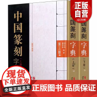 [正版]中国篆刻字典 第3版(全2册) 倪文东,郭 艺术 篆刻 书法/篆刻/字帖书籍 正版图书籍世界图书出版公司 z