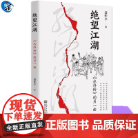 正版 绝望江湖 水浒传的另一面 聂作平著 水浒 文本细读 江湖 政治 权谋 侠义 农民起义 新世界出版社