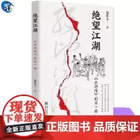 正版 绝望江湖 水浒传的另一面 聂作平著 水浒 文本细读 江湖 政治 权谋 侠义 农民起义 新世界出版社