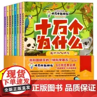 全套8册 十万个为什么儿童版幼儿版 3-4-5-6-7岁美绘版彩图绘本注音版早教书启蒙益智图书生活常识恐龙书籍老师推课外