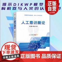 [正版]人工意识概论 段玉聪 李立中 著 以DIKWP模型剖析智能差异 借“BUG”理论揭示意识局限 中国科学技术出