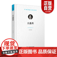 [正版书籍]王选传:“中国因他们而改变” 科学家系列丛书 丛中笑 小说 中国科学技术出版社 正版书籍