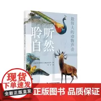 聆听自然:最伟大的动物声音 法国音乐博物馆巴黎爱乐乐团 音乐/自然中国科学技术出版社店