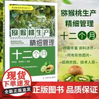 猕猴桃生产精细管理十二个月 猕猴桃种植技术书籍猕猴桃高效栽培关键技术大全猕猴桃常见品种建园种苗整形修剪病虫害防治果实采收