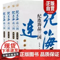 [正版]2025年新书 纪连海品三国(全四卷)东吴卷+蜀汉卷+曹魏卷+汉末卷 三国志三国演义人物传记历史小说书籍