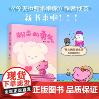 粉色的勇气 找茶全新暖心治愈漫画 成长的磕绊 爱的酸甜 生活的起伏 从困境中找到希望 在柔软中学会坚强 万卷出版社