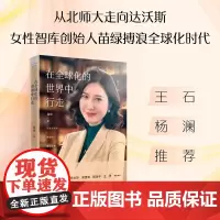 [中科社]在全球化的世界中行走 苗绿 中国科学技术出版社店