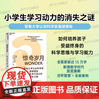 [湛庐店]惊奇岁月 耶鲁大学认知科学家重磅揭秘 小学生学习动力的消失之谜 如何培养孩子受益终身的科学思维与学习能力