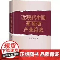 近现代中国葡萄酒产业简史 唐文龙, 火兴三 文化/葡萄酒中国科学技术出版社店