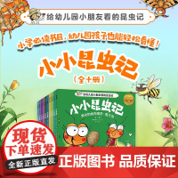 小小昆虫记(全十册)给幼儿园小朋友看的昆虫记 培养观察力与科学素养 趣味益智科普百科自然科学儿童成长漫画绘本 磨铁正版书