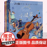 小小管弦乐团全6册 赠配套音乐 与伦敦交响乐团一同开启音乐之旅 指挥家西蒙·拉特尔作序 儿童古典音乐启蒙绘本978711