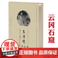 [精装]云冈石窟 东洋镜(第十一辑)书籍