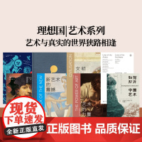 艺术系书籍任选 现代艺术150年改变艺术的31种凝视中国艺术史审美概论艺术小史中西艺术交流BBC艺术等现当代艺术入门书