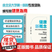健康新概念:科技工作者常见疾病的防治(身边的全科医生,来自北京大学第一医院专家团队的健康指南)