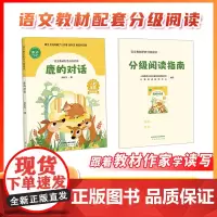 鹿的对话张秋生著 语文教材配套分级阅读 人教金版青蛙洗衣店2年级鲁冰 配套课件配套名师精品课配套教研示范课人民教育