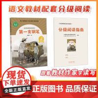 汉字大观园梁晓声 第一支钢笔 梁晓声著 语文教材配套分级阅读 人教金版小学5年级 课名师精品课 配套教研示范课 人民教