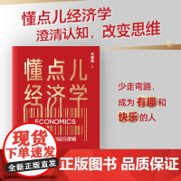 [ 中信]懂点儿经济学 看清世界的运行逻辑 王福重著 著名经济学家王福重 30年教学经验沉淀 带你走进经济学世