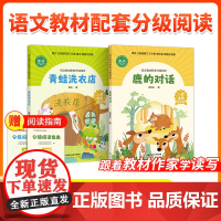 [2年级]语文教材配套分级阅读人教金版低年级鹿的对话张秋生 青蛙洗衣店鲁冰 配套课件配套名师精品课教研示范课 人民教育出