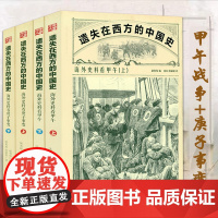[4册]海外史料看甲午+海外史料看庚子事变 遗失在西方的中国史书籍