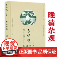 [精装]晚清杂观 东洋镜(第四辑)书籍