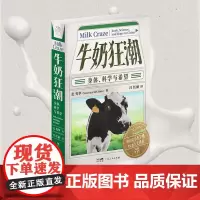 [精装]牛奶狂潮 身体、科学与希望万有引力书系 以牛奶消费为切入点解读中国饮食结构变迁饮食人类学社会学通识 广东人民出版