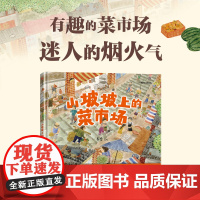 [3-8岁]山坡坡上的菜市场 李含著 中信出版社