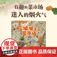 [3-8岁]山坡坡上的菜市场 李含著 中信出版社