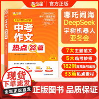 满分星 中考作文热点33篇 考前押题作文素材大全 初中语文 必备冲刺考点中考版2025新版预测 满分2025年人教版 万