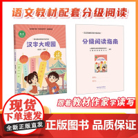 [汉字大观园]语文教材配套分级阅读 人教金版小学高年级 胡足青著 配套课件 配套 名师精品课 配套科研示范课 人民教育出
