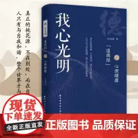 我心光明:《道德经》与心理健康 书籍