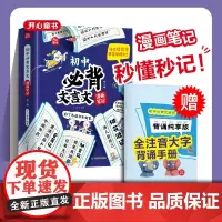 开心教育 初中必背文言文漫画笔记注音全三册人教版语文初一二三全国通用中考背诵神器开心童书七八九年级中学生必背文言文全注音