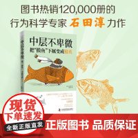 中层不卑微:把“摸鱼”下属变成精英