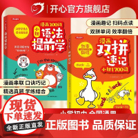 开心漫画200问小初语法提前学双拼速记小初1700词小学初中图解零基础英语语法问答学重点专项训练每日一练语法词汇知识点汇