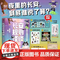 长安规则怪谈 翟长宇著 漫画 夜里的长安到底谁说了算 大唐怪奇笔记全新力作漫画大唐怪奇故事穿越指南历史知识科普民俗 磨铁