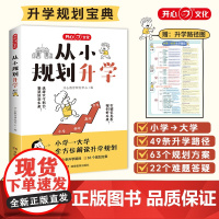 新版从小规划升学一本满足小学到大学多远升学规划宝典打破信息差升初中升高中适用2025大学走进名校高考目标院校指南选科志愿