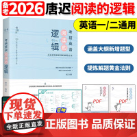 []唐迟2026考研英语阅读的逻辑英语一英语二26词汇的逻辑阅读理解解题唐迟阅读课课程真题刘晓艳单词