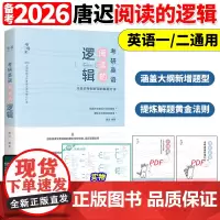 []唐迟2026考研英语阅读的逻辑英语一英语二26词汇的逻辑阅读理解解题唐迟阅读课课程真题刘晓艳单词