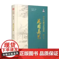 中华农耕文化精粹(园艺卷):苑囿嘉艺 李建萍著农耕文明中国科学技术出版社店