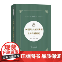 5月新书 中国莎士比亚历史剧及传奇剧研究 莎士比亚研究丛书 杨林贵 李伟民 主编 商务印书馆