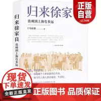 [正版]归来徐家良:贵州到上海有多远(文史作家十年砍柴新近力作 再度担纲书写徐氏家族史叙事 学者李天纲作序)zy