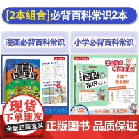 开心 2025新版漫画小学生必背百科常识初高中通用小学生正版必备中国文化百科文学常识大全小四门漫画趣味百科拉页语文考点积